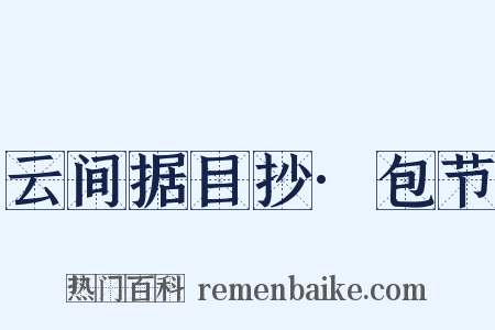 云间据目抄·包节是什么意思的图片